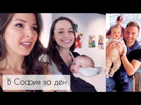 Видео: В София за ДЕН ❤️Емоции и усмивки