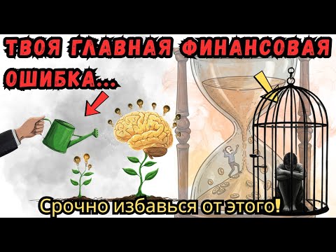 Видео: 4 привычки, от которых нужно избавиться, чтобы разбогатеть