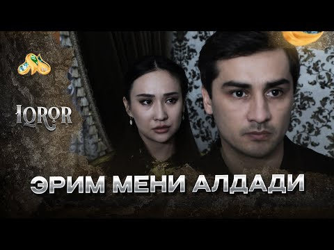 Видео: Эрим мени алдади... Iqror, 647 - son