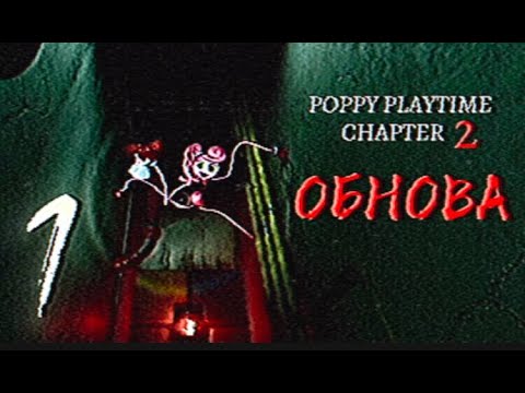 Видео: ОБНОВЛЕНИЕ POPPY PLAYTIME 2 ПРОХОЖДЕНИЕ ЧАСТЬ 1