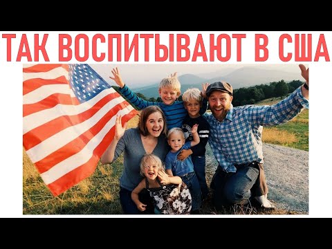 Видео: АМЕРИКАНСКОЕ ВОСПИТАНИЕ ДЕТЕЙ | 5 вещей которые никогда не сделает американская мать
