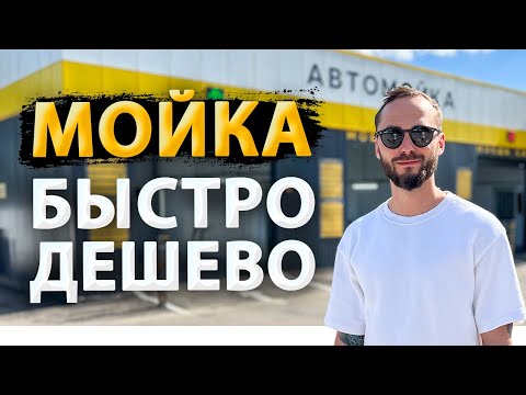 Видео: Автомойка самообслуживания за 5 ШАГОВ! ИНСТРУКЦИЯ!