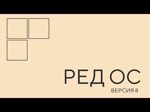 Видео: РЕД ОС. Урок 1