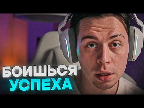 Видео: ФРАМЕ ТАМЕР ПРО СТРАХ ЛЮДЕЙ СТАТЬ УСПЕШНЫМИ | ПОЧЕМУ ОНИ САМИ МЕШАЮТ СЕБЕ РАЗВИВАТЬСЯ?