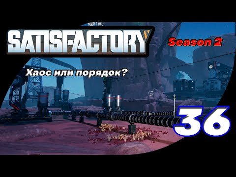 Видео: Satisfactory 36 (Season 2) - Стройка Нефтяного центра
