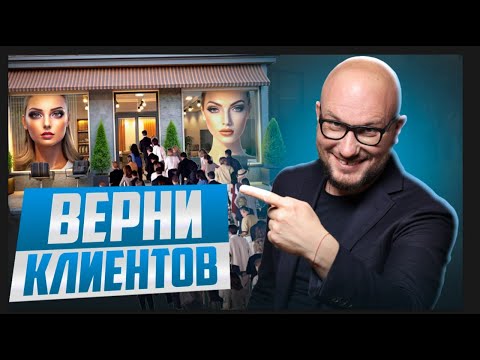 Видео: ВЕРНИ КЛИЕНТОВ В САЛОН: простая схема, которая работает всегда
