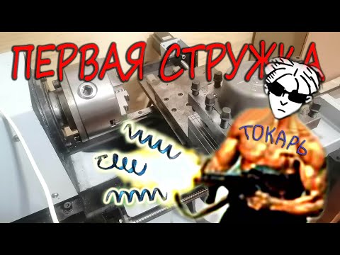 Видео: Токарный ЧПУ - первая стружка!