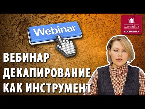 Видео: Декапирование - как инструмент.  Вебинар. Что такое декапирование волос ? Как смыть краску с волос ?