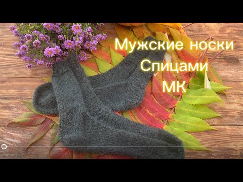 Видео: Как связать носки?| Мужские носки спицами| МК #носкиспицами #носкимужские #вязание #мастеркласс #рек