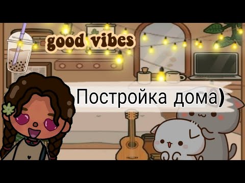 Видео: Постройка дома!//тока бока//toca strey//🍯🍄