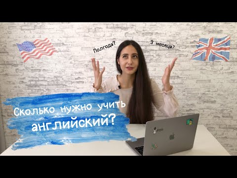 Видео: СКОЛЬКО нужно учить АНГЛИЙСКИЙ? Ответ найден.