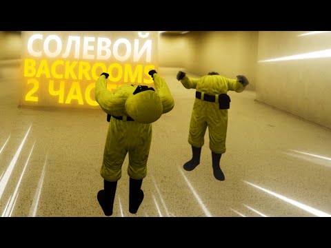 Видео: Солевой Backrooms 2