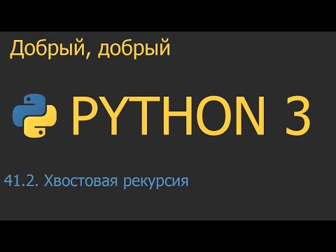Видео: #41.2. Хвостовая рекурсия | Python для начинающих