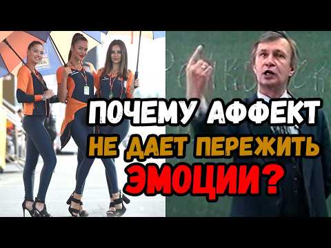 Видео: Какие сложные ЭМОЦИИ вы знаете? Почему АФФЕКТ не даёт пережить настоящие чувства?