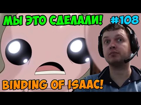 Видео: Папич играет в The Binding of Isaac! Мы это сделали! 108