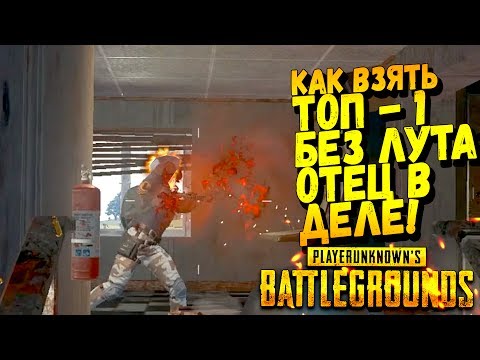 Видео: КАК ВЗЯТЬ ТОП-1 ПОЧТИ БЕЗ ЛУТА? - ОТЕЦ ПОКАЗЫВАЕТ! - ЖЕСТОКИЙ Battlegrounds #32