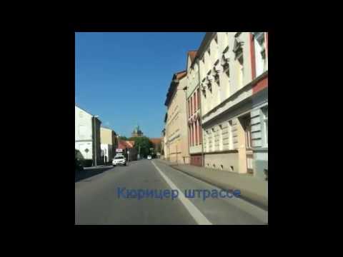 Видео: Берлин - Витшток - Лерц