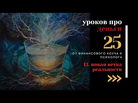 Видео: УРОК 13. КАК ПЕРЕЙТИ НА НОВУЮ ВЕТКУ РЕАЛЬНОСТИ