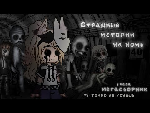 Видео: *•Страшные истории на ночь•* (Мегасборник) Gacha club/life/nox |19 часть| [2 ЧАСА]