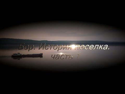 Видео: История создания п.Бор. часть 1