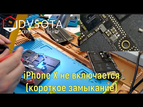 Видео: iPhone X не включается / iPhone X не реагирует на зарядку / iPhone X греется