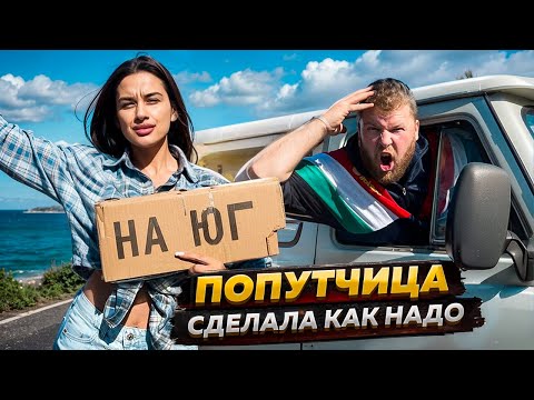 Видео: ПОПУТЧИЦА СДЕЛАЛА КАК НАДО