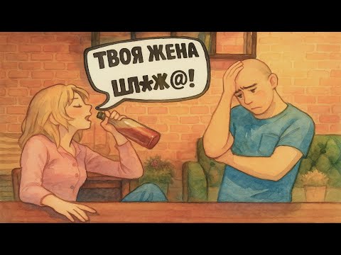 Видео: Моя лучшая подруга рассказала моему мужу, что я ему изменяла, и он уходит