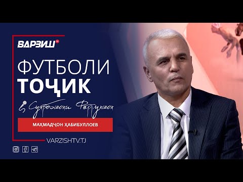 Видео: Футболи тоҷик. Маҳмадҷон Ҳабибуллоев