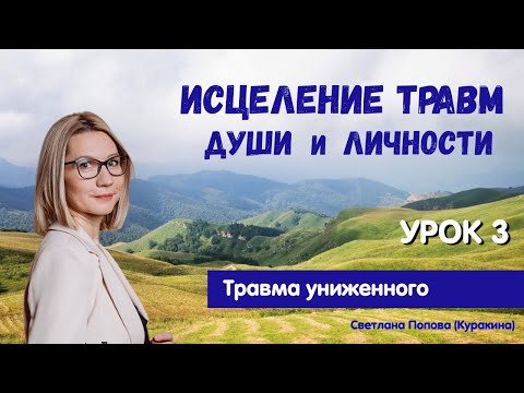 Видео: Стать собой.  Исцеление травм Души и личности. Урок 3 – Травма униженного.