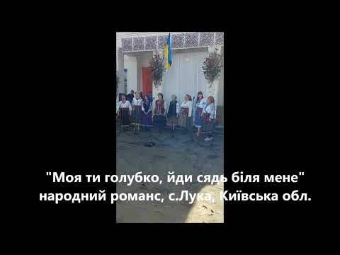 Видео: Моя ти голубко, йди сядь біля мене