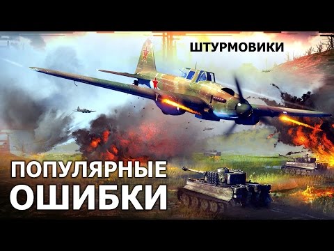 Видео: Популярные ошибки... НА ШТУРМОВИКАХ - War Thunder