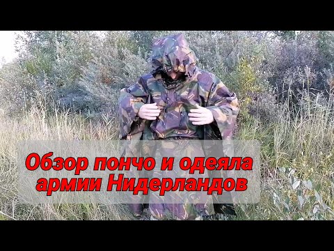 Видео: Обзор пончо и одеяла армии Нидерландов. PONCHOLINER армии Нидерландов