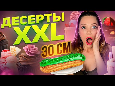 Видео: Самые большие десерты в Москве