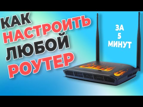 Видео: Как НАСТРОИТЬ Wi-Fi роутер. Настройка вай фай роутера на примере Totolink N300RT