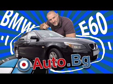Видео: BMW E60 - Мечтан и търсен автомобил
