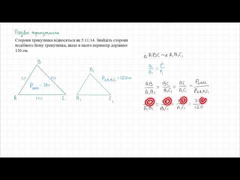 Видео: Подібні трикутники  Відношення периметрів подібних трикутників.