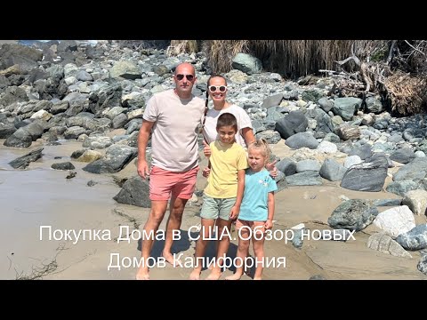 Видео: ПОКУПКА ДОМА В США.ОБЗОР НОВЫХ ДОМОВ В ЮЖНОЙ КАЛИФОРНИИ.