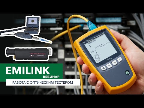 Видео: Работа с оптическим тестером (Вебинар Emilink)