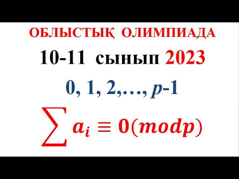 Видео: Облыстық олимпиада есептері / 2022—2023  оқу жылы / Математика / 10-11 сынып / Сандар теориясы