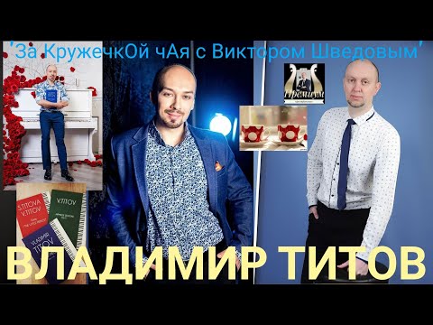 Видео: Пью чай с композитором,создателем нового стиля в музыке "Инспиризм",Владимиром Титовым! Выпуск 109