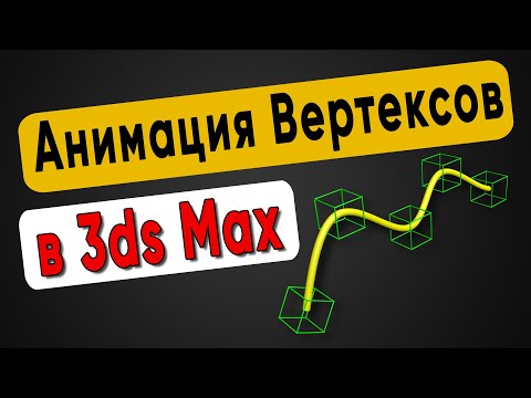 Видео: Как анимировать вертексы на сплайне в 3ds Max. Прикольный риггинг сплайнов для анимации