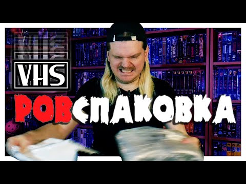 Видео: РАСПАКОВКА VHS - УЖАСЫ