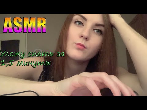 Видео: 👌АСМР УЛОЖУ ТЕБЯ СПАТЬ ЗА 1,5 МИНУТЫ😴 ЛЮБИМЫЕ ТРИГГЕРЫ 😍ASMR TRIGGERS💤100% МУРАШЕК
