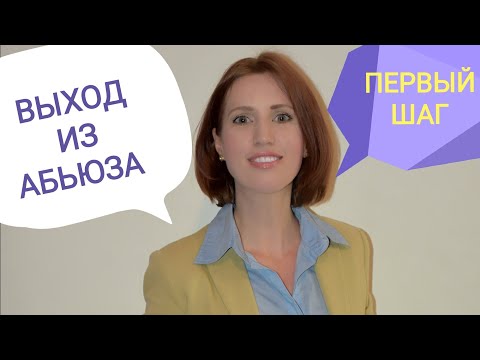 Видео: Абьюзер мужчина. Мать нарцисс. Как бороться с абьюзером. Выход из созависимости | Психология жизни