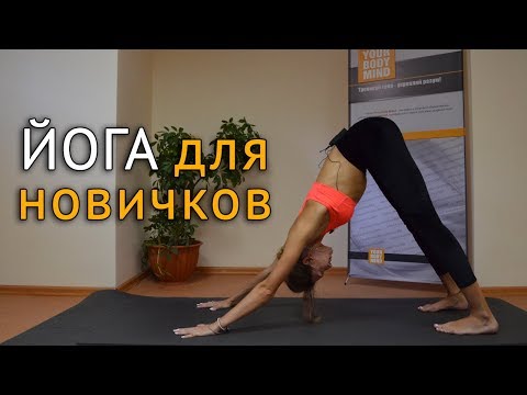 Видео: #Йога для начинающих в домашних условиях - с чего начать в йоге