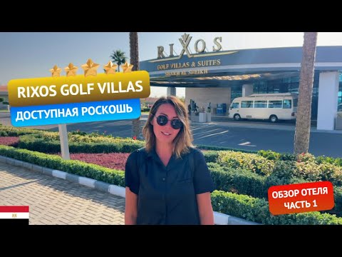 Видео: Какой он - бюджетный Риксос? Детальный обзор Rixos Golf Villas & Suites 5* в Египте. Часть 1