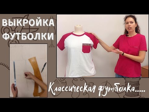 Видео: Выкройка классической футболки / Без вытачек / Простое построение плюс результат