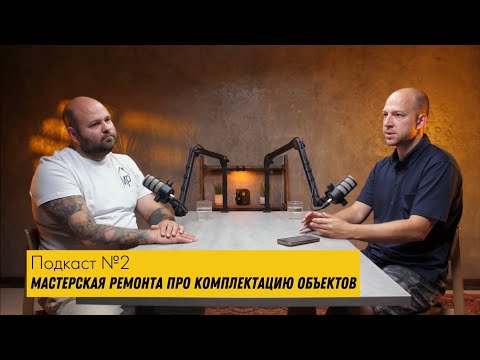 Видео: Подкаст №2 про комплектацию объектов 
