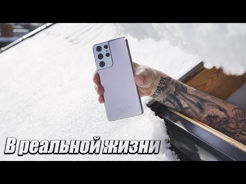 Видео: Galaxy S21 Ultra в Реальной Жизни / Обзор