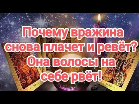 Видео: 🔥💯🤔😱ЛУЧШЕ ПРИСЯДЬ‼️ ВРАЖИНА НОЕТ, ПЛАЧЕТ! РВЁТ НА СЕБЕ ВОЛОСЫ. А  ЧТО СЛУЧИЛОСЬ ⁉️#слезысоперницы 